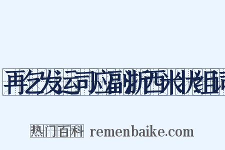 再乞发运司应副浙西米状组词是什么意思的图片